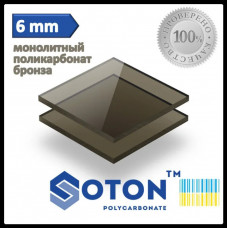 Монолитный поликарбонат Soton Solid 6 мм (бронза) Монолитный поликарбонат Soton Solid 6 мм (бронза)