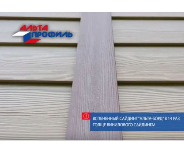 Сайдинг Спененый Альта Борд